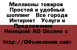 Миллионы товаров. Простой и удобный шоппинг - Все города Интернет » Услуги и Предложения   . Ненецкий АО,Оксино с.